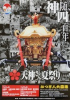 2010 松江天神夏祭りポスター