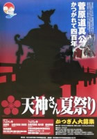 2009 松江天神夏祭りポスター