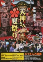 2011 松江天神夏祭りポスター