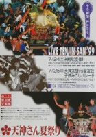 1999 松江天神夏祭りポスター