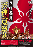 2013 松江天神夏祭りポスター