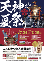 2024 松江天神夏祭りポスター