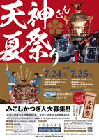2025 松江天神夏祭りポスター