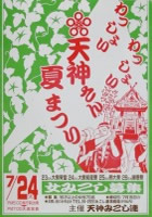 松江天神夏祭りポスター